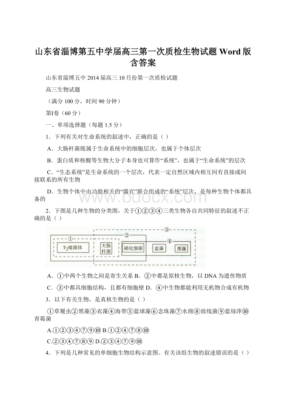 山东省淄博第五中学届高三第一次质检生物试题 Word版含答案.docx_第1页