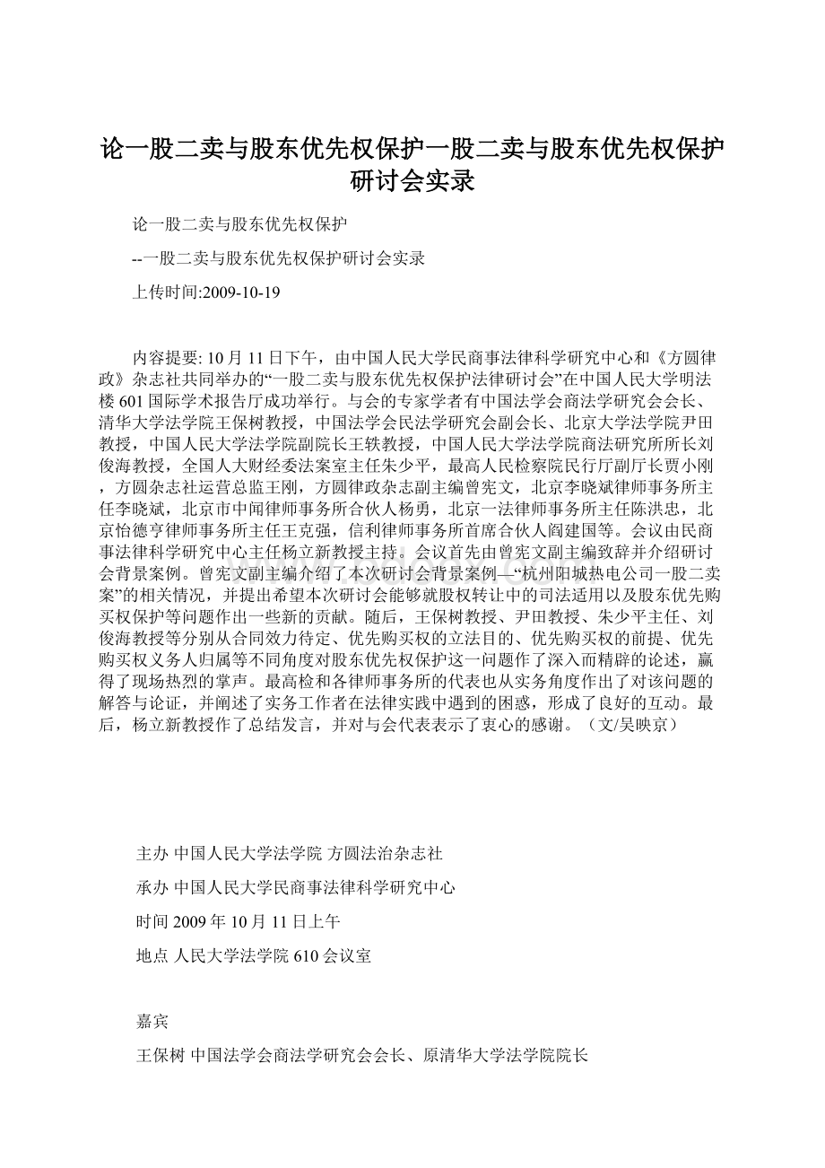 论一股二卖与股东优先权保护一股二卖与股东优先权保护研讨会实录Word文件下载.docx