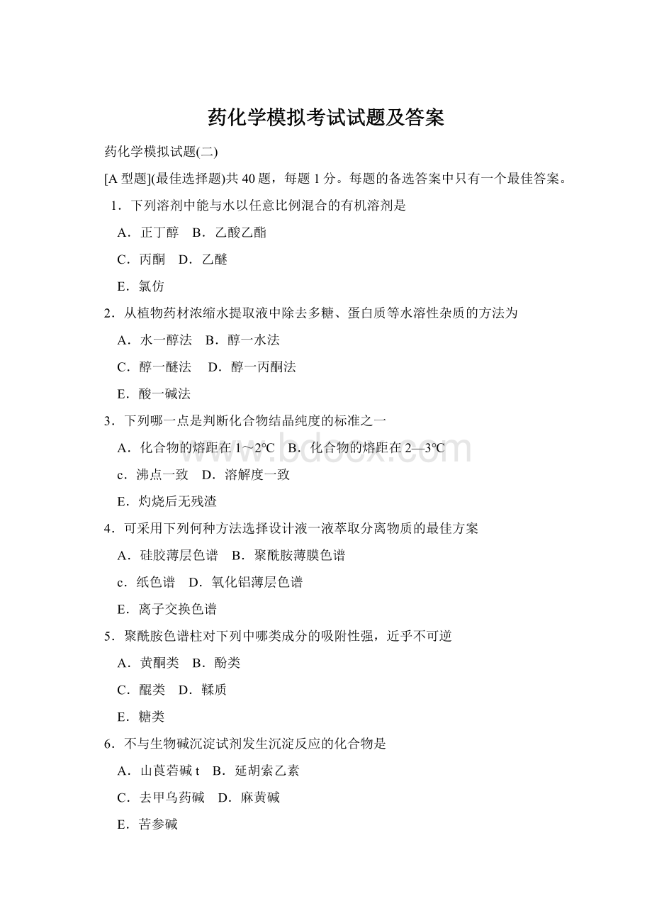 药化学模拟考试试题及答案.docx_第1页