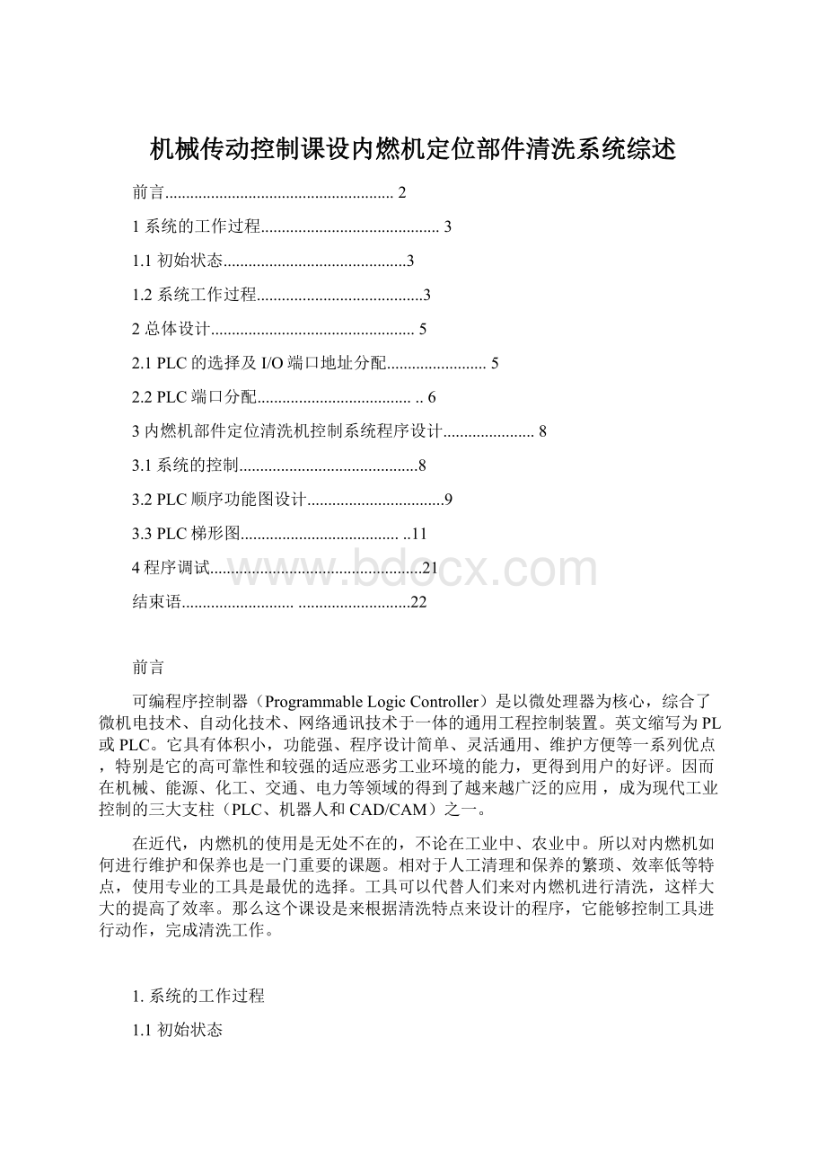 机械传动控制课设内燃机定位部件清洗系统综述Word格式.docx_第1页