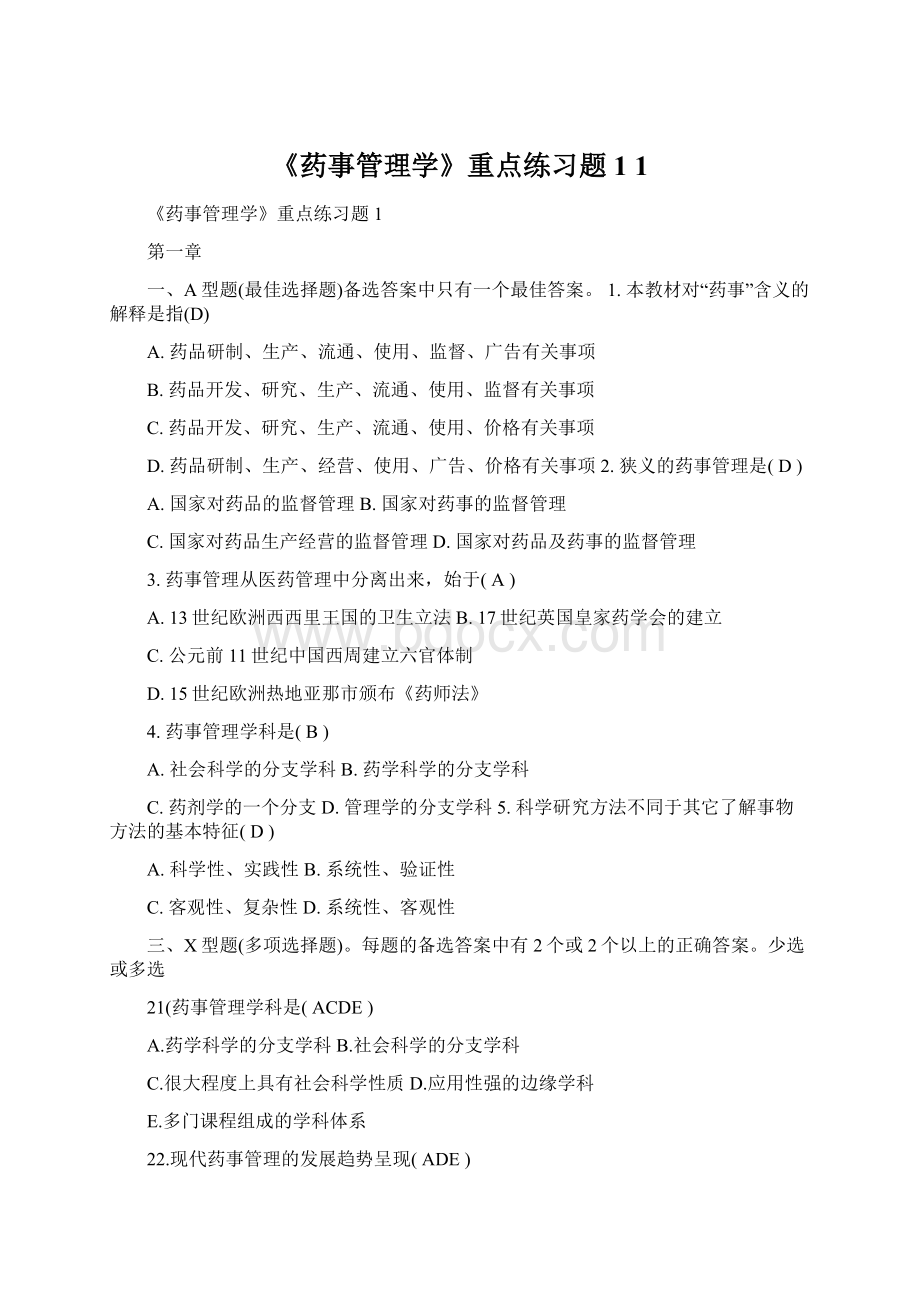 《药事管理学》重点练习题1 1Word格式文档下载.docx_第1页