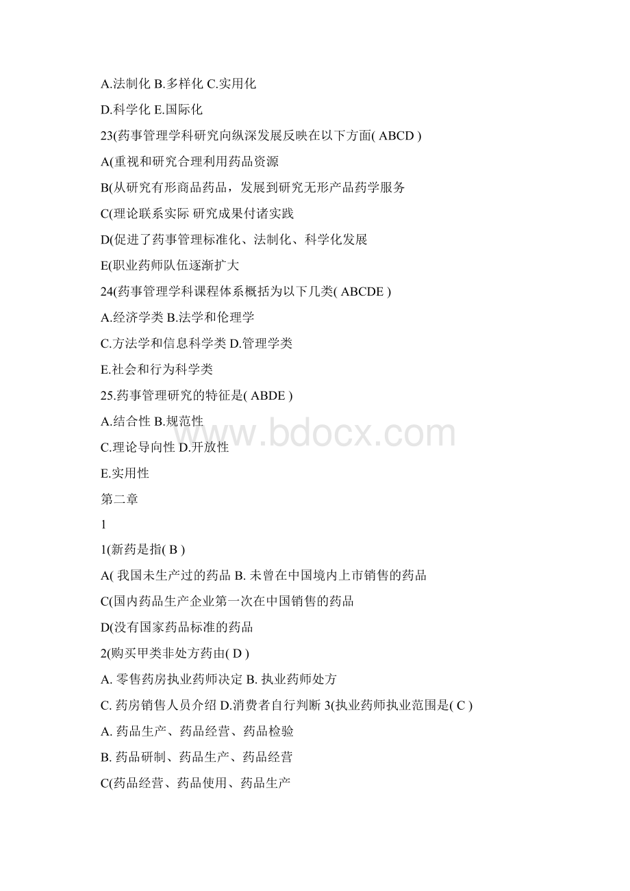 《药事管理学》重点练习题1 1Word格式文档下载.docx_第2页