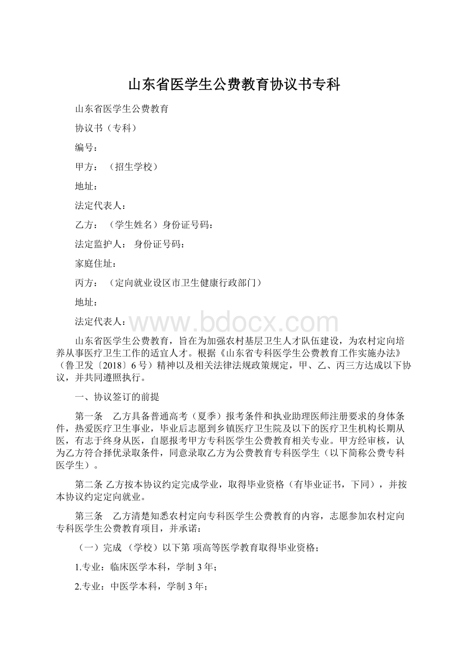 山东省医学生公费教育协议书专科.docx_第1页