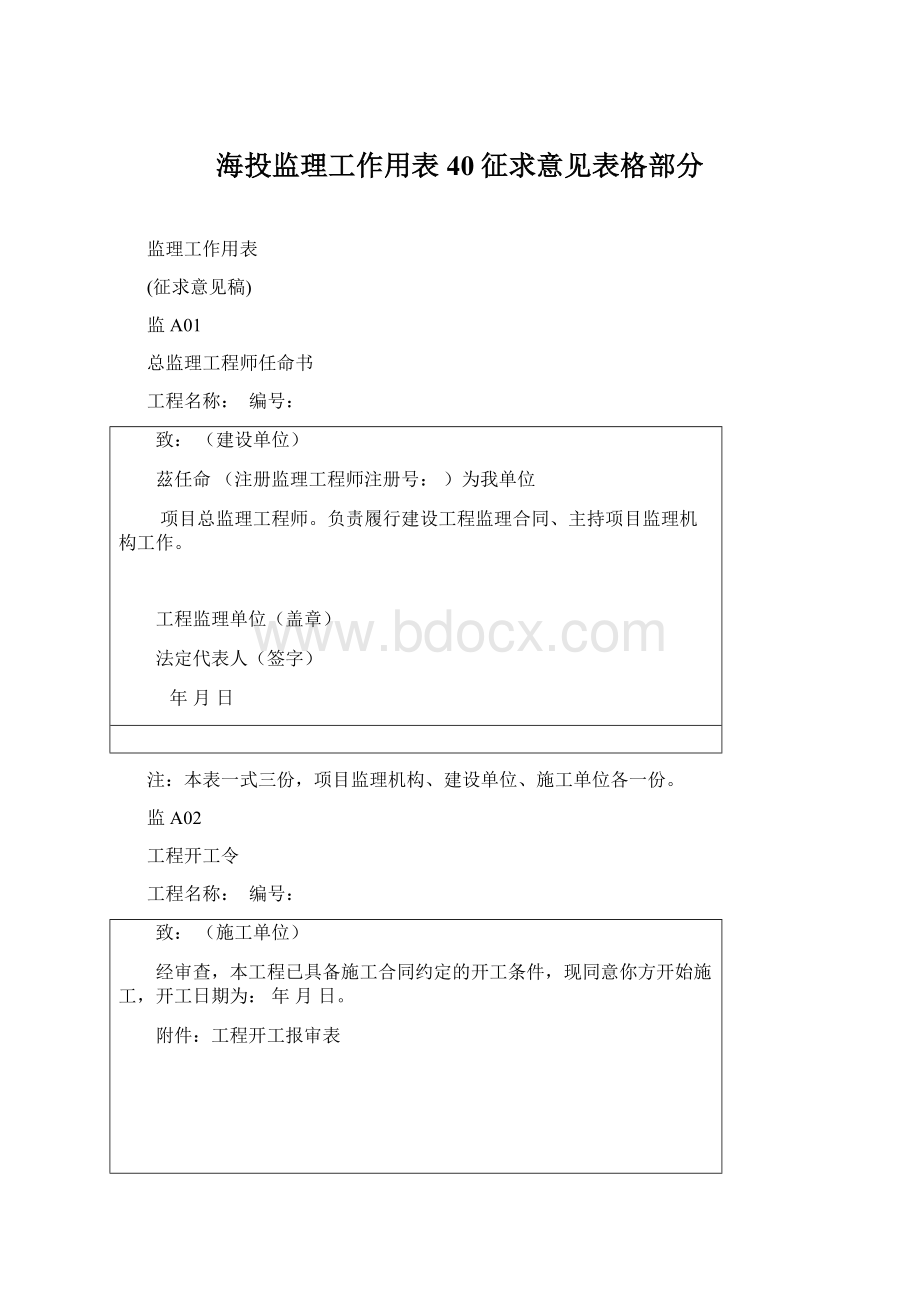 海投监理工作用表40征求意见表格部分文档格式.docx_第1页