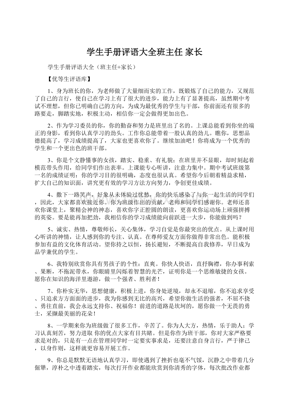 学生手册评语大全班主任 家长文档格式.docx