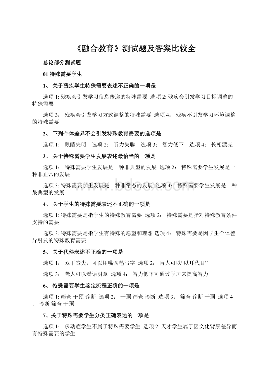 《融合教育》测试题及答案比较全Word下载.docx