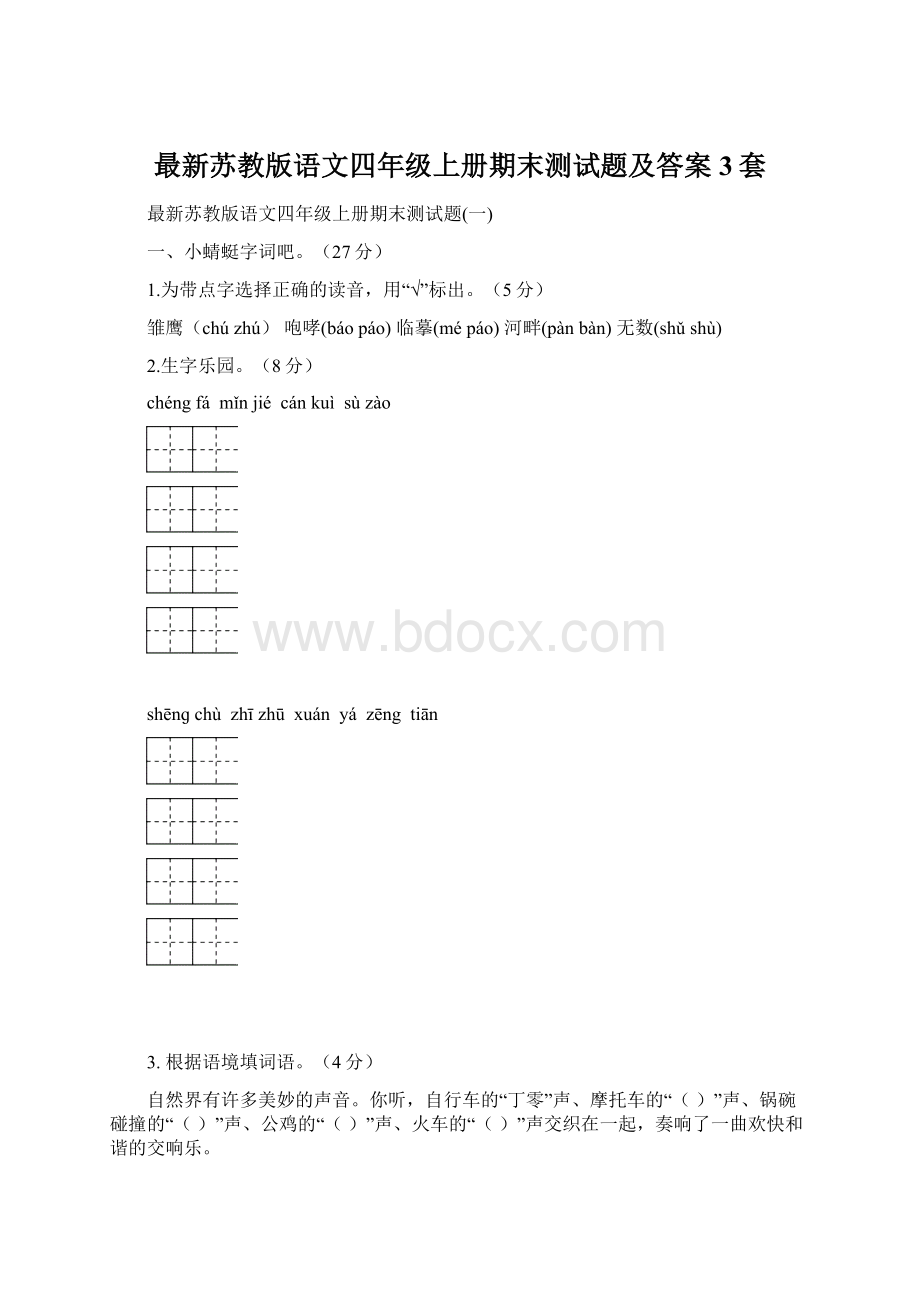 最新苏教版语文四年级上册期末测试题及答案3套.docx_第1页