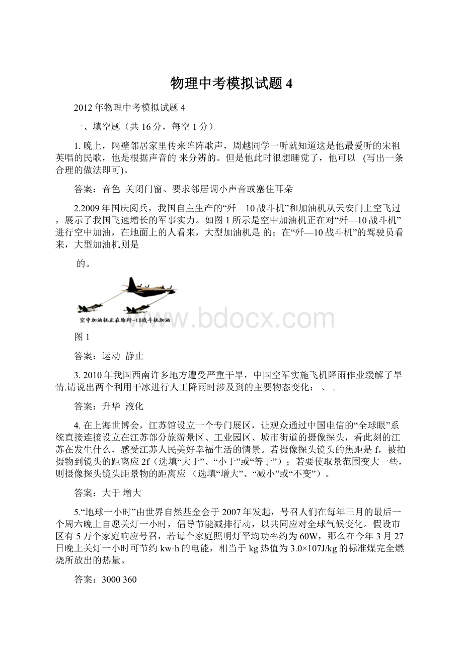 物理中考模拟试题4Word格式文档下载.docx