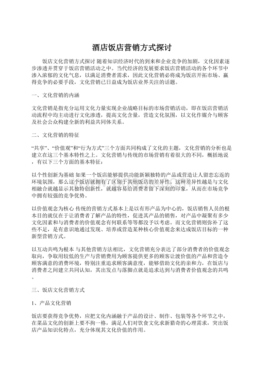 酒店饭店营销方式探讨Word文档格式.docx