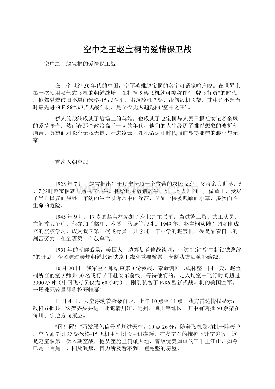 空中之王赵宝桐的爱情保卫战Word文档下载推荐.docx