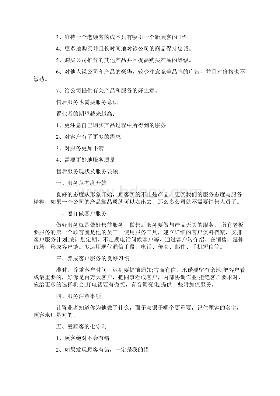 售后服务意识与沟通技巧Word文档下载推荐.docx_第3页