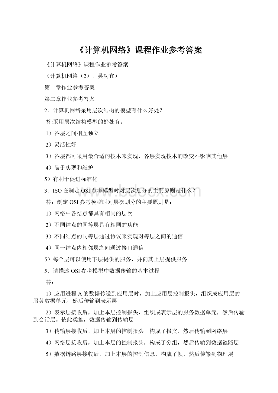 《计算机网络》课程作业参考答案.docx_第1页