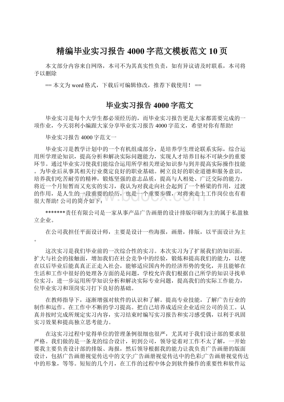 精编毕业实习报告4000字范文模板范文 10页文档格式.docx