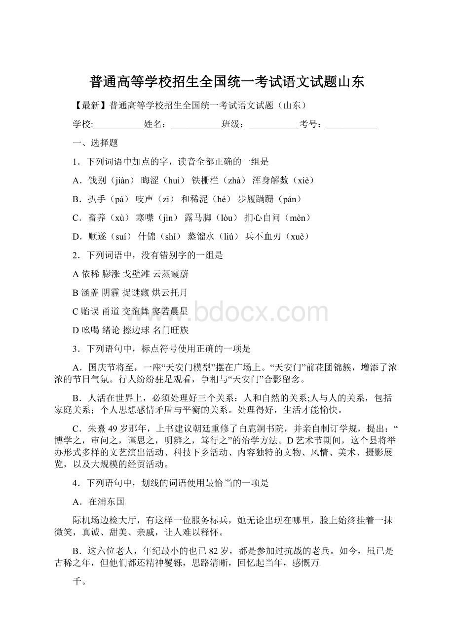 普通高等学校招生全国统一考试语文试题山东Word格式.docx_第1页