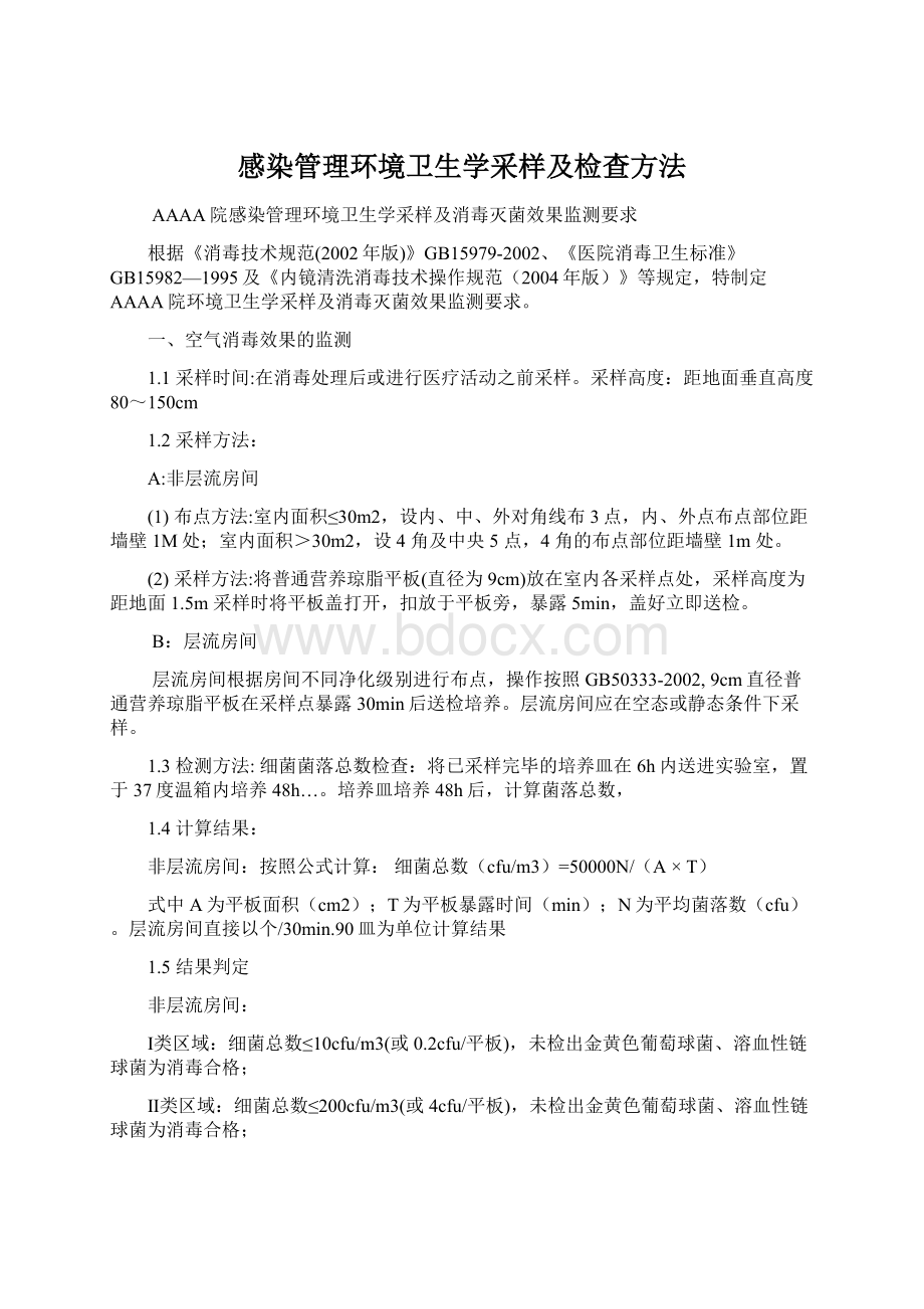 感染管理环境卫生学采样及检查方法.docx