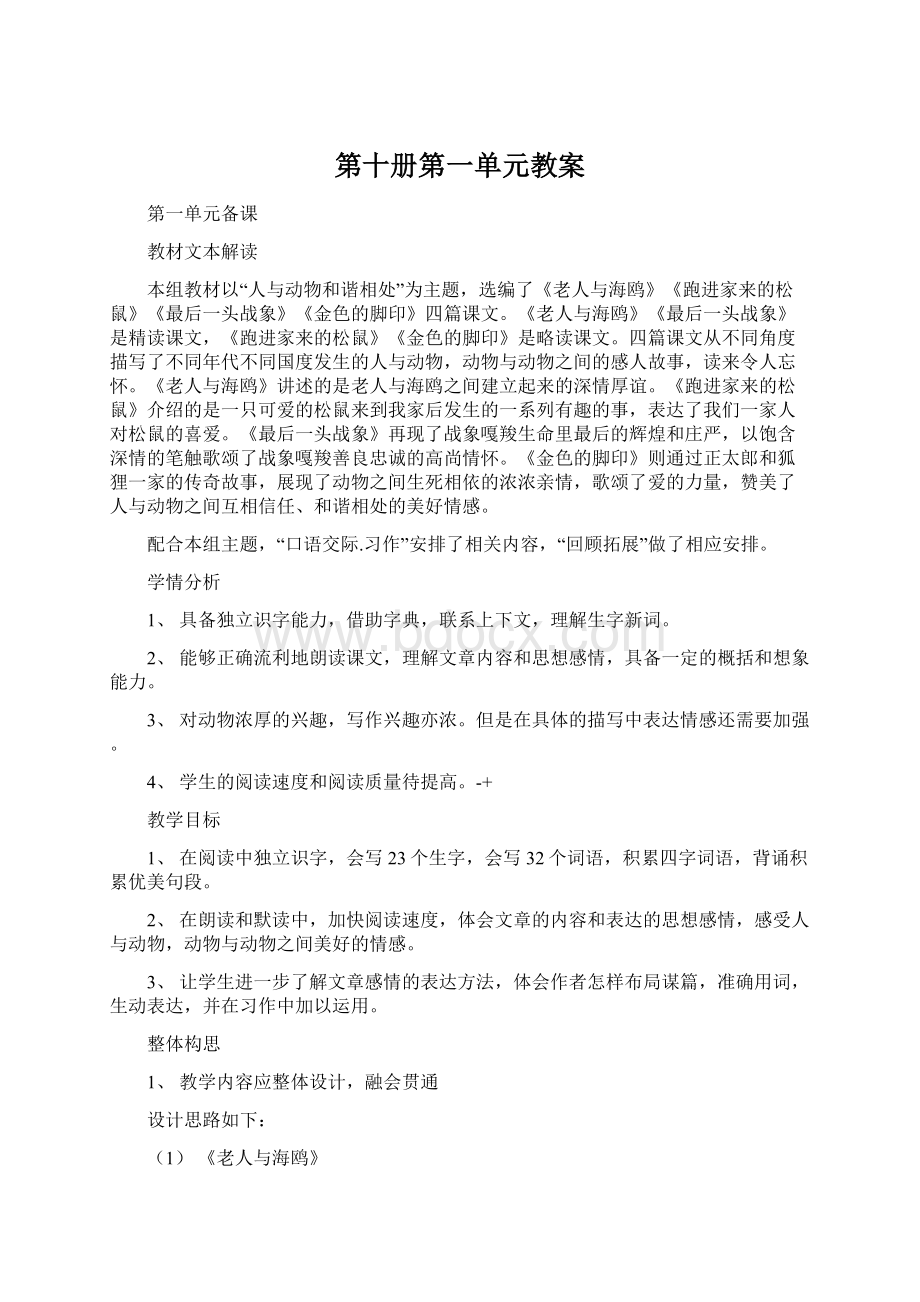 第十册第一单元教案文档格式.docx