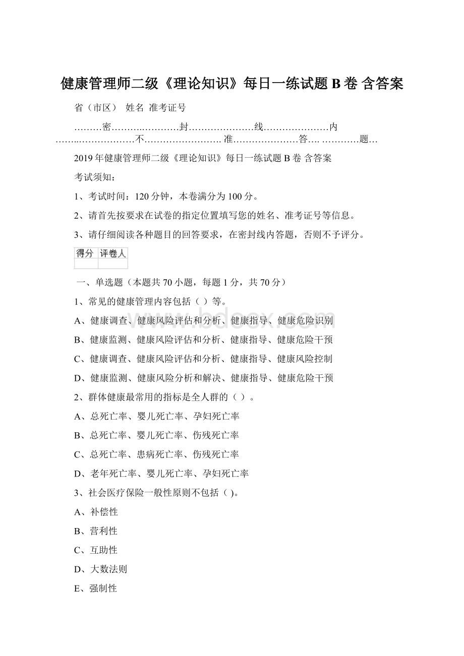 健康管理师二级《理论知识》每日一练试题B卷 含答案文档格式.docx