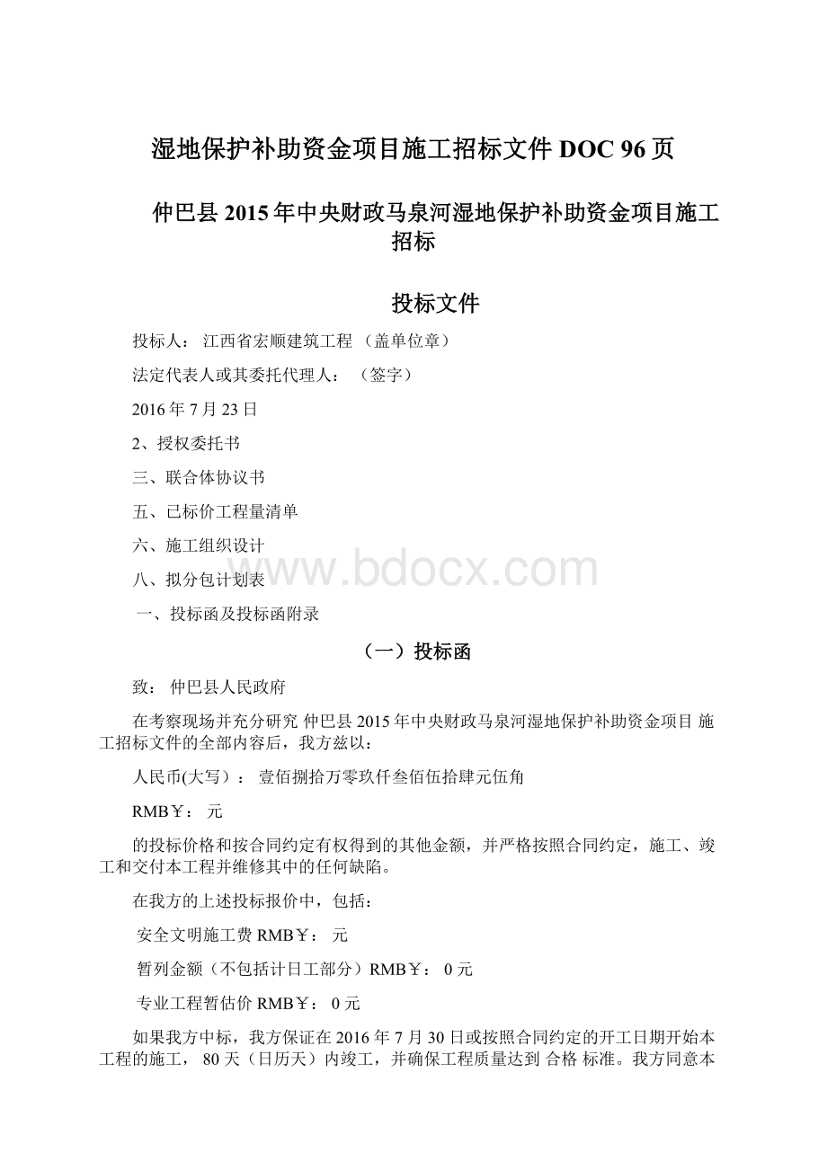 湿地保护补助资金项目施工招标文件DOC 96页.docx