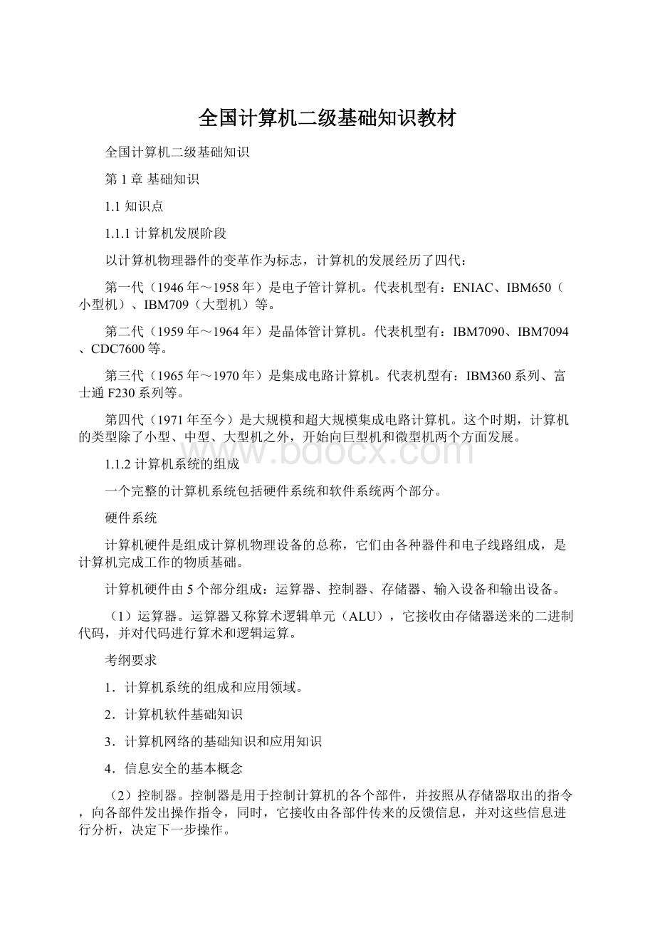 全国计算机二级基础知识教材Word格式.docx