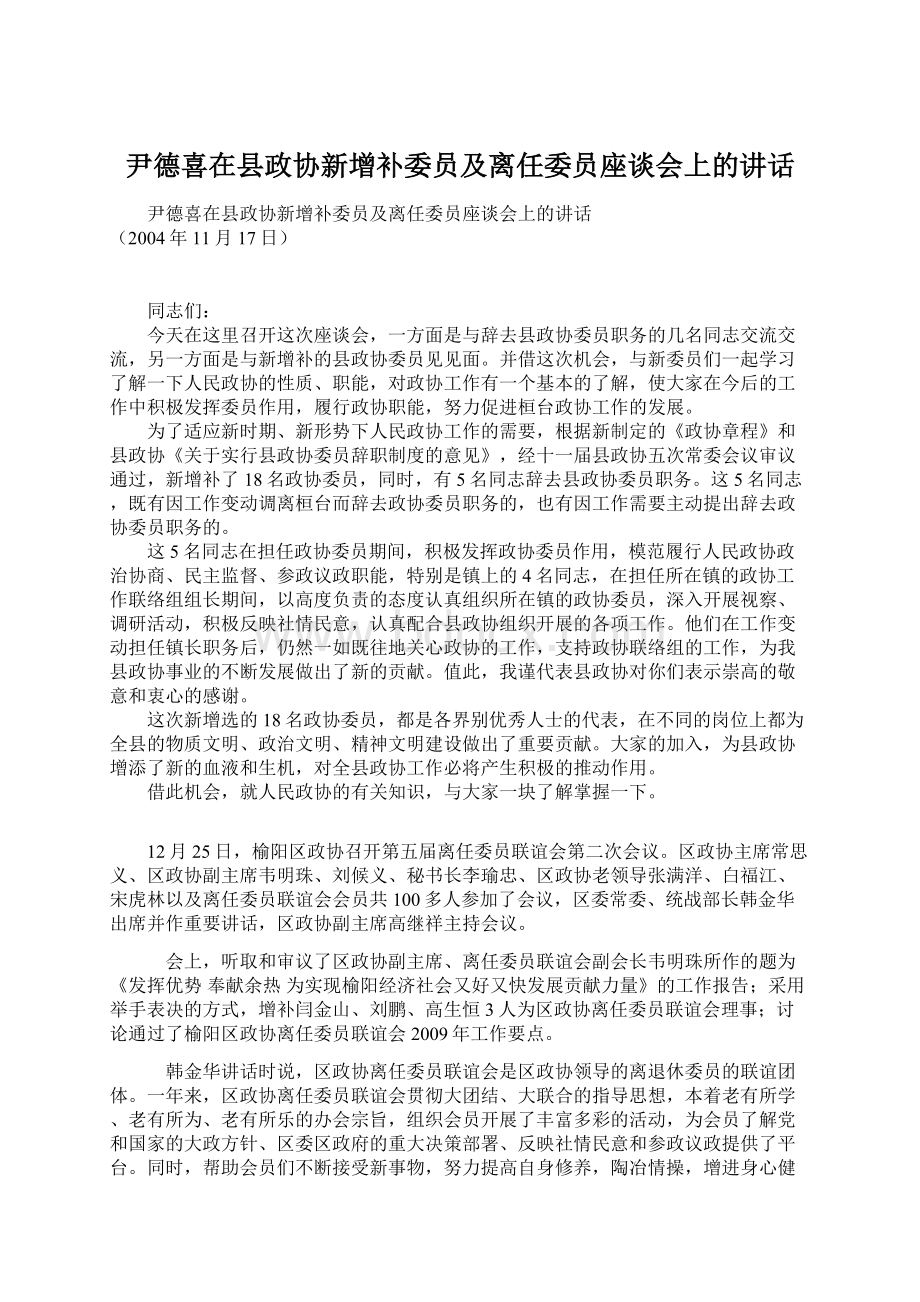 尹德喜在县政协新增补委员及离任委员座谈会上的讲话Word文件下载.docx_第1页