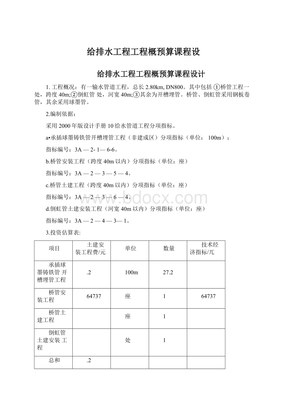 给排水工程工程概预算课程设Word文件下载.docx_第1页