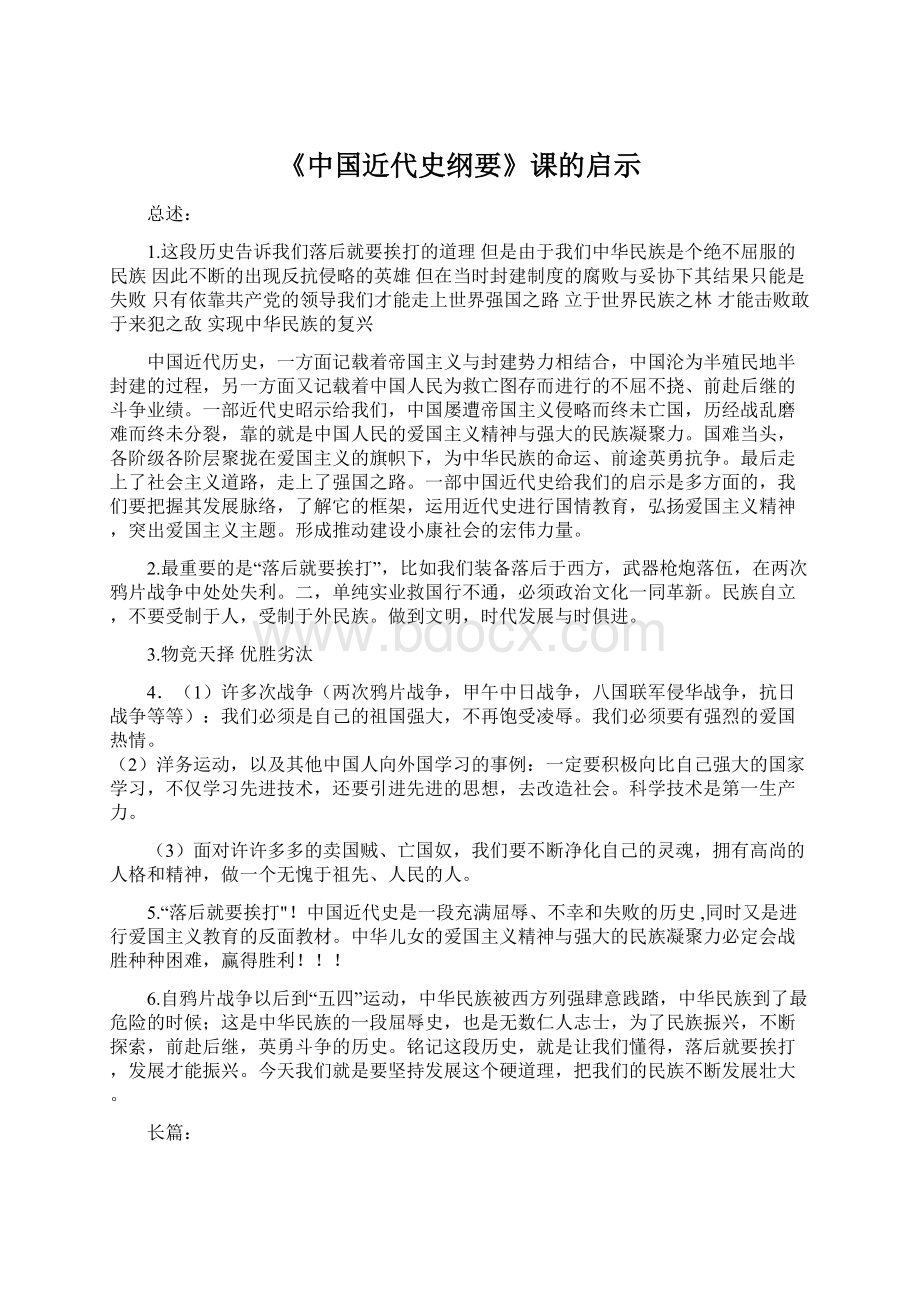 《中国近代史纲要》课的启示.docx_第1页