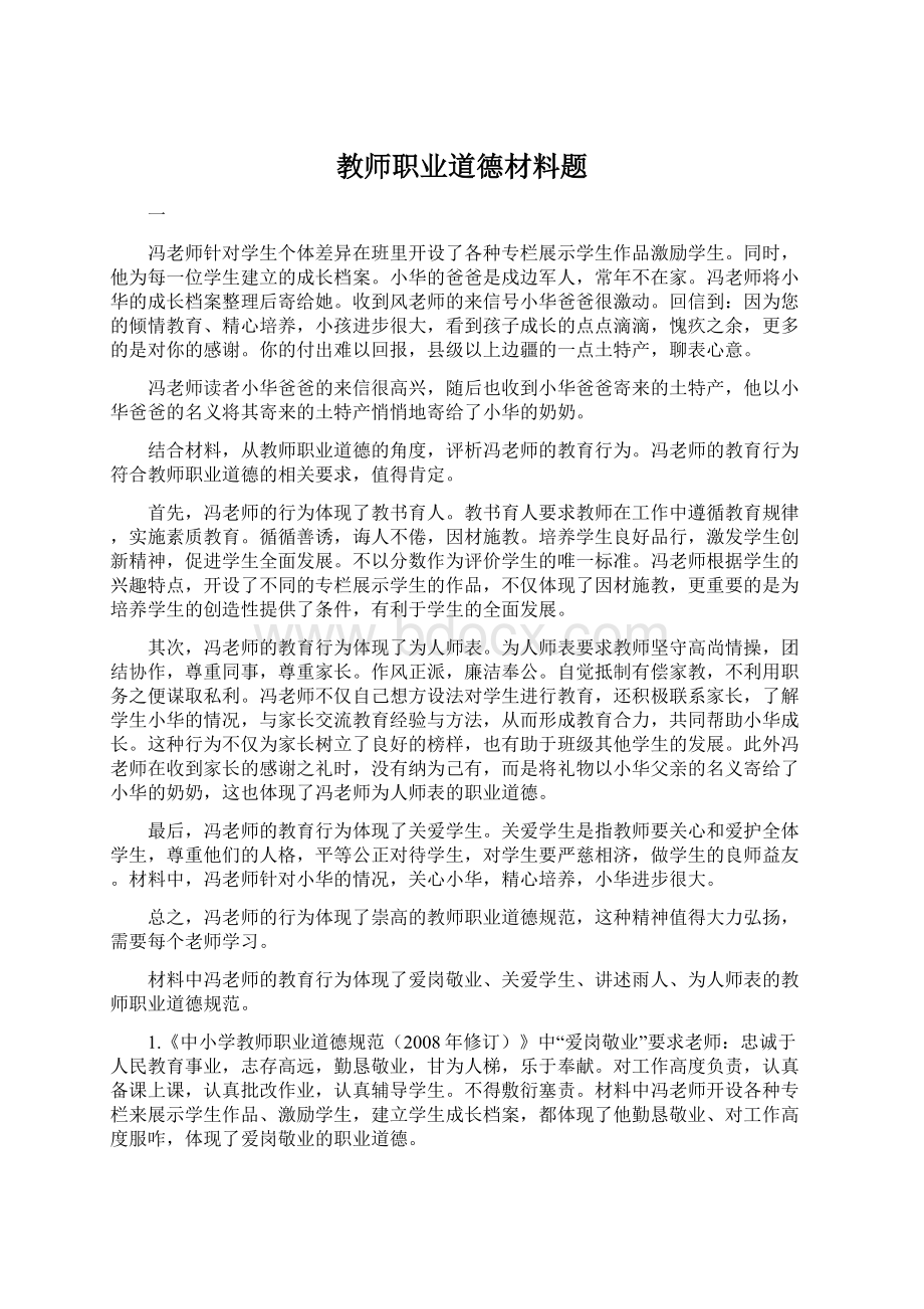 教师职业道德材料题.docx