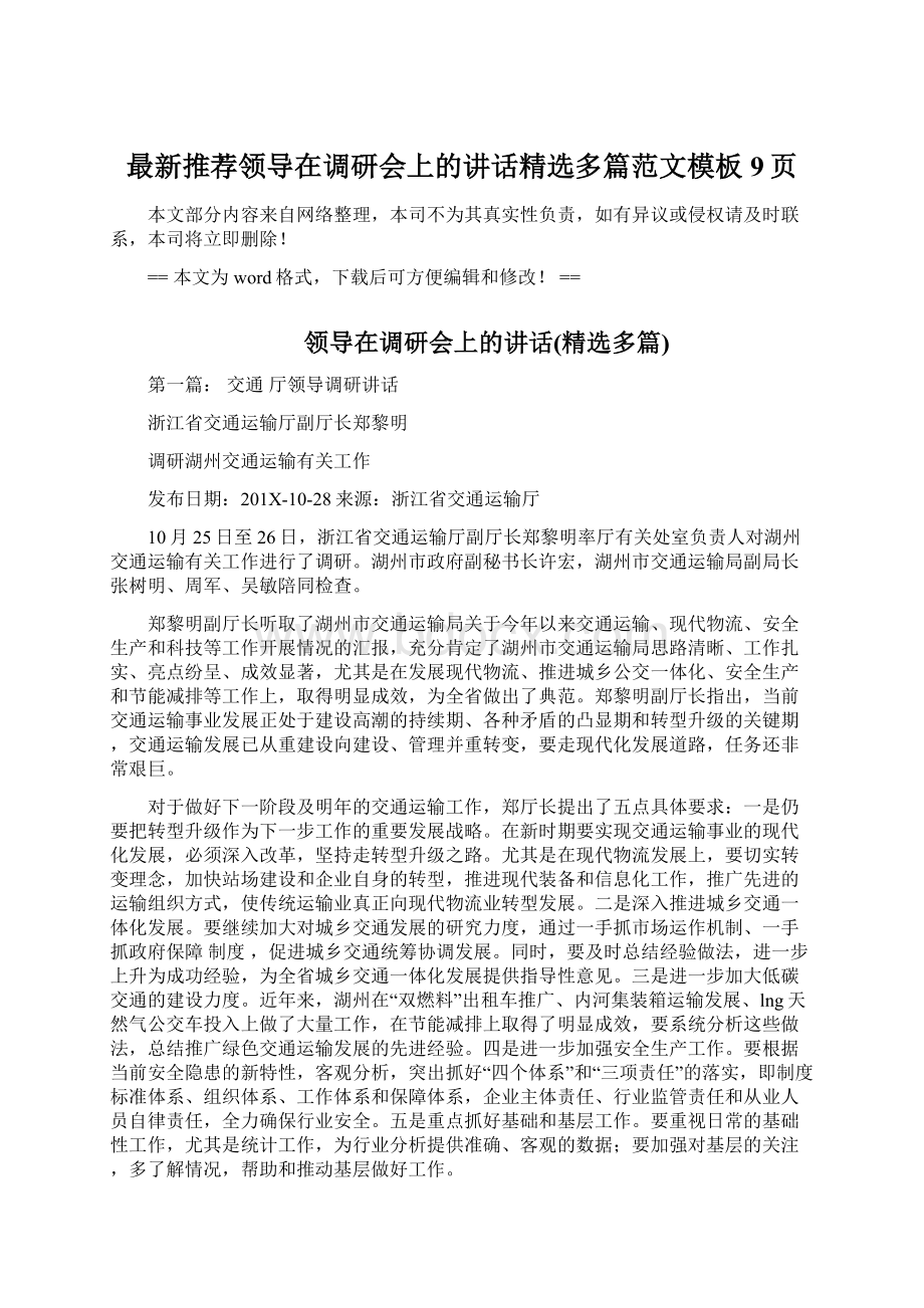 最新推荐领导在调研会上的讲话精选多篇范文模板 9页Word文档下载推荐.docx_第1页