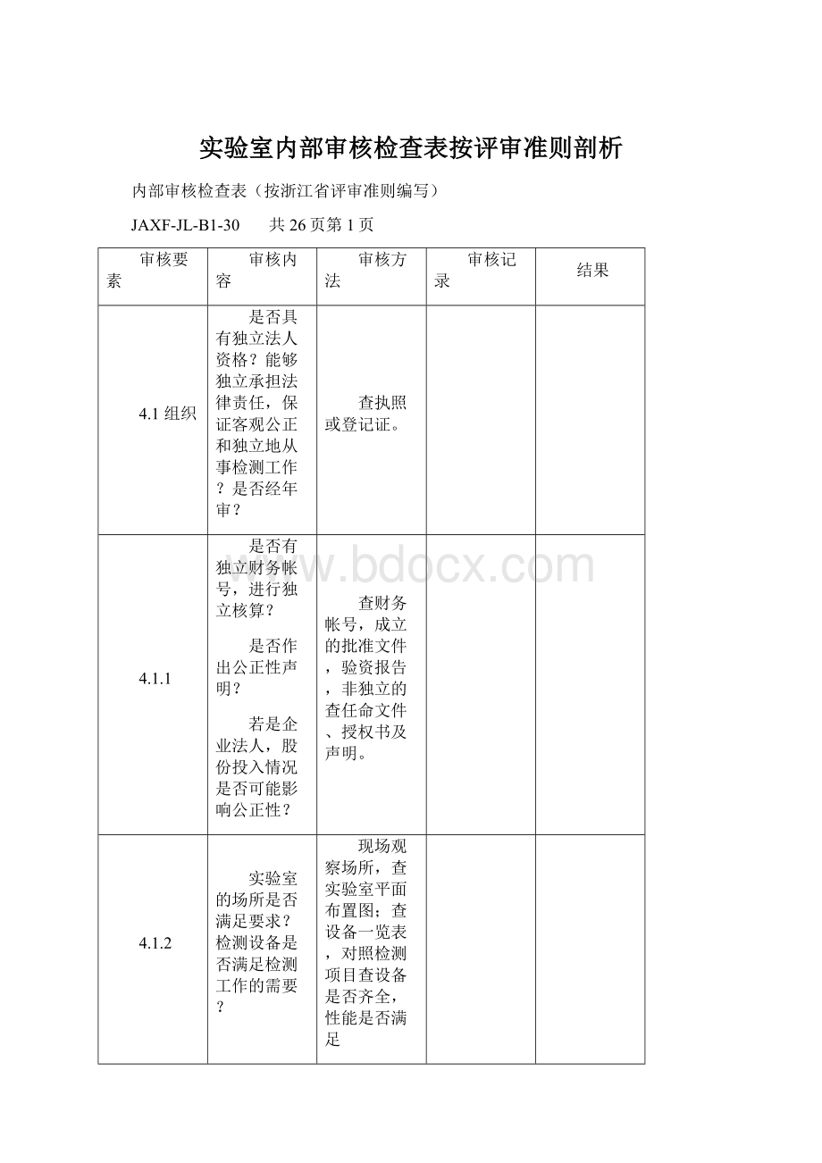 实验室内部审核检查表按评审准则剖析Word格式文档下载.docx