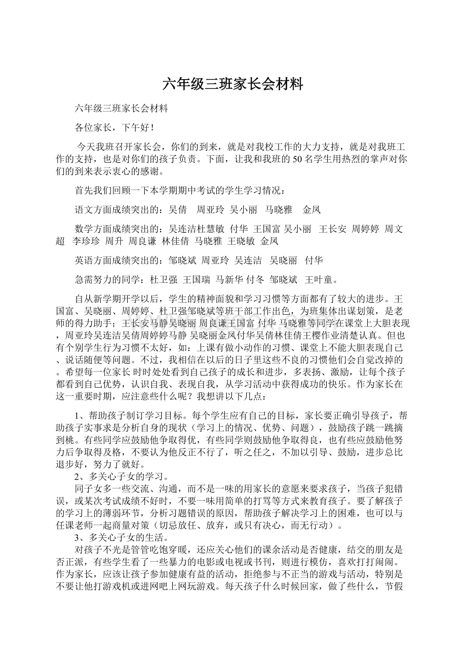 六年级三班家长会材料.docx