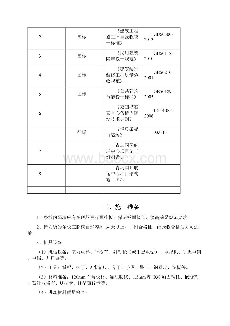 脱硫石膏板施工方案117.docx_第2页