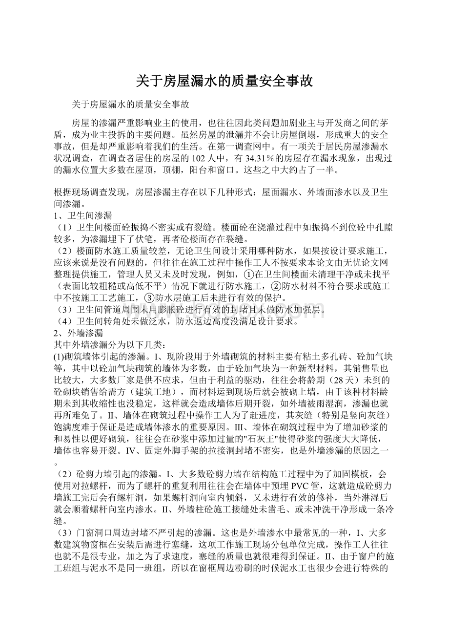 关于房屋漏水的质量安全事故Word文件下载.docx