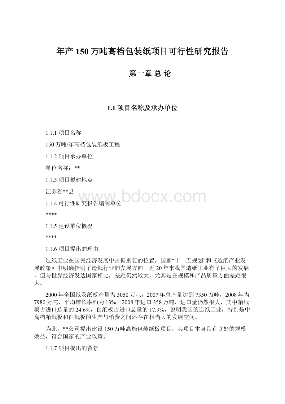 年产150万吨高档包装纸项目可行性研究报告Word下载.docx