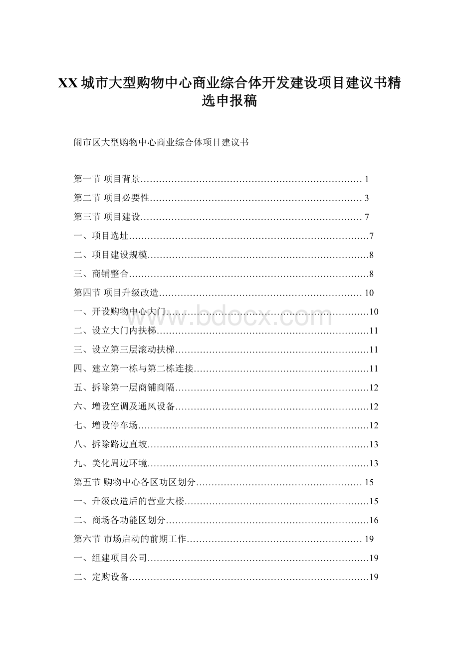 XX城市大型购物中心商业综合体开发建设项目建议书精选申报稿.docx