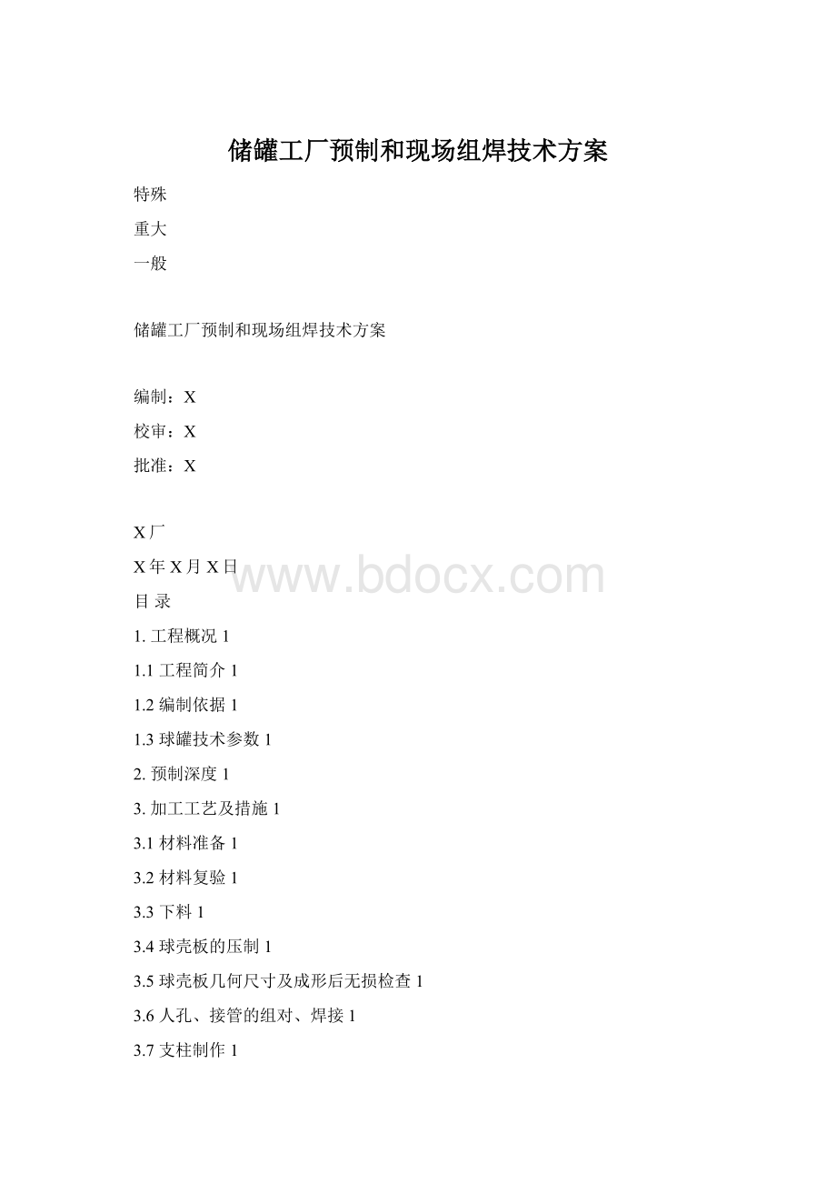 储罐工厂预制和现场组焊技术方案.docx_第1页