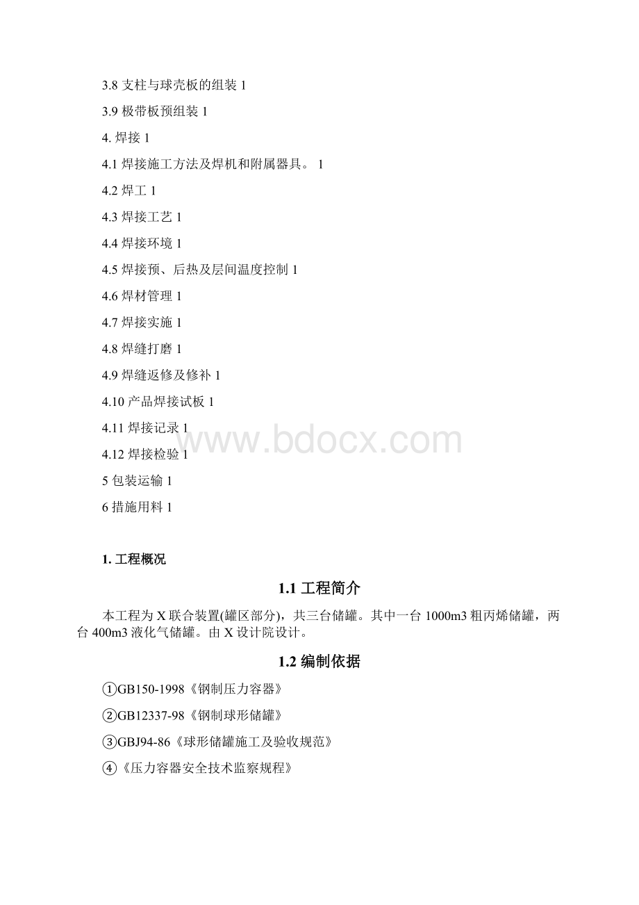 储罐工厂预制和现场组焊技术方案.docx_第2页