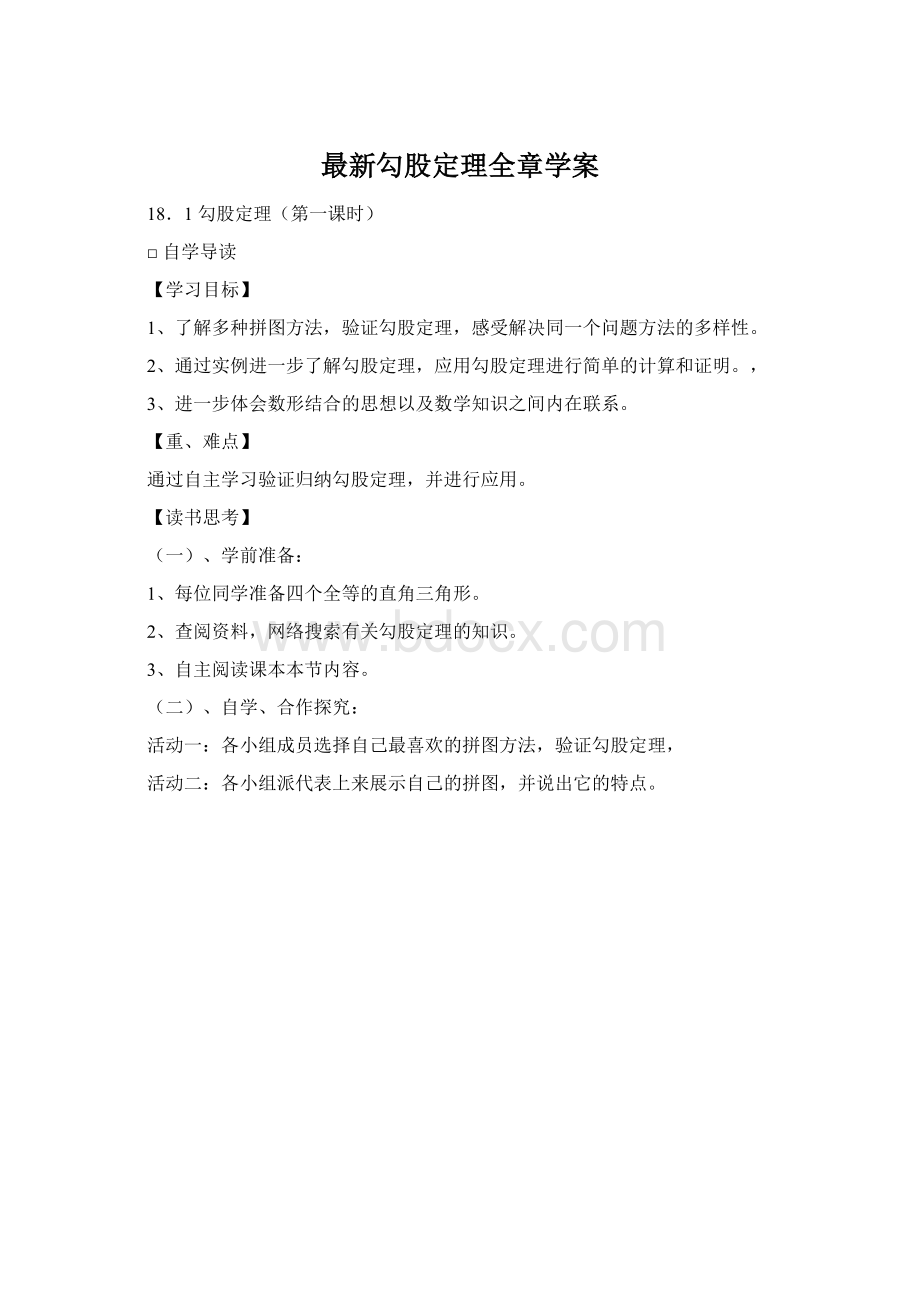 最新勾股定理全章学案文档格式.docx_第1页