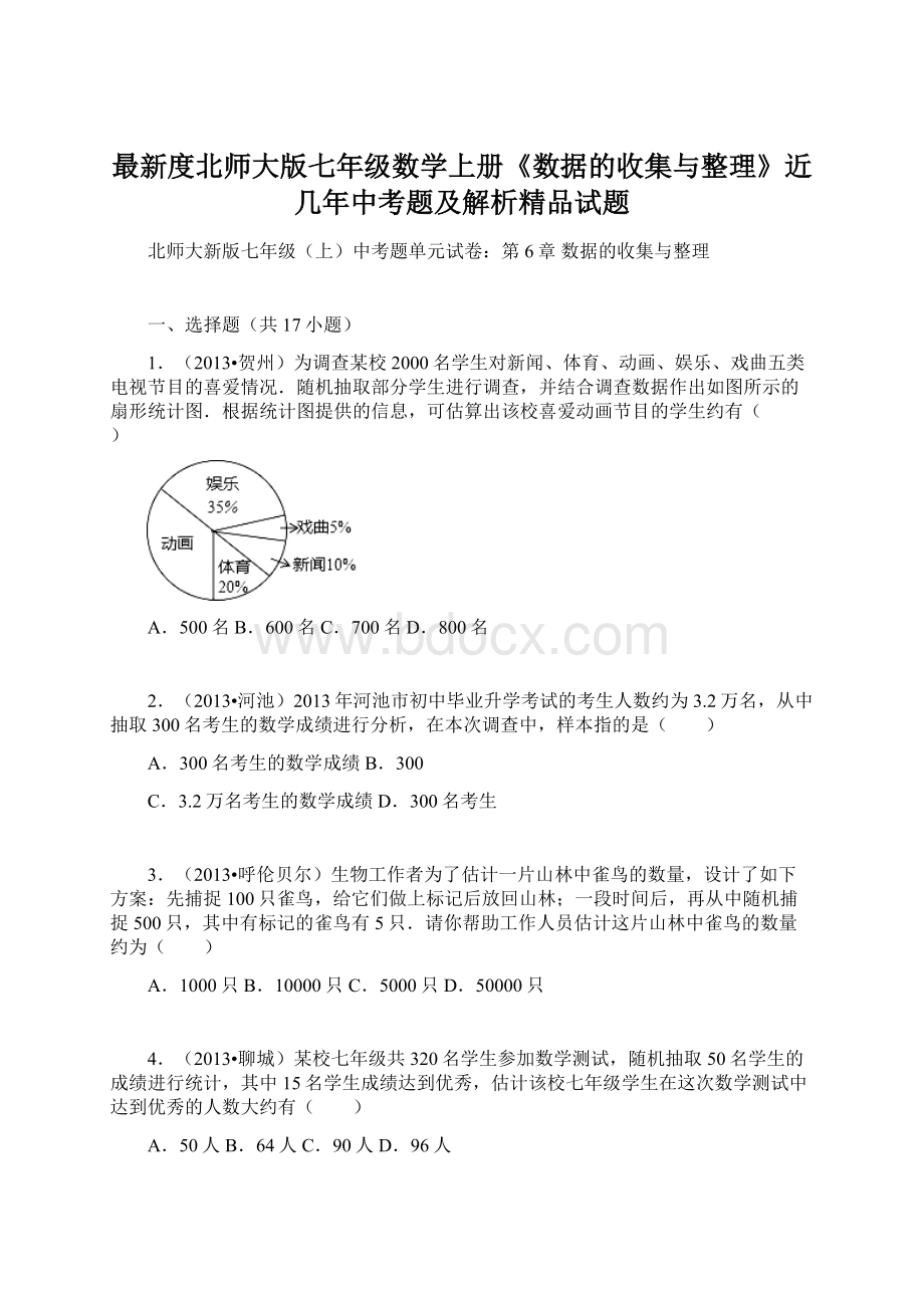 最新度北师大版七年级数学上册《数据的收集与整理》近几年中考题及解析精品试题.docx