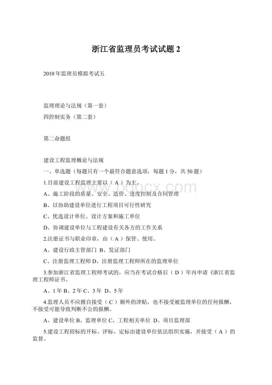 浙江省监理员考试试题2Word文档下载推荐.docx_第1页