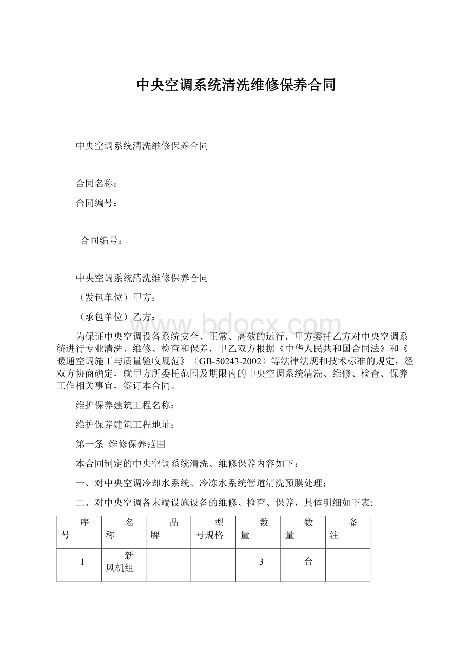 中央空调系统清洗维修保养合同.docx