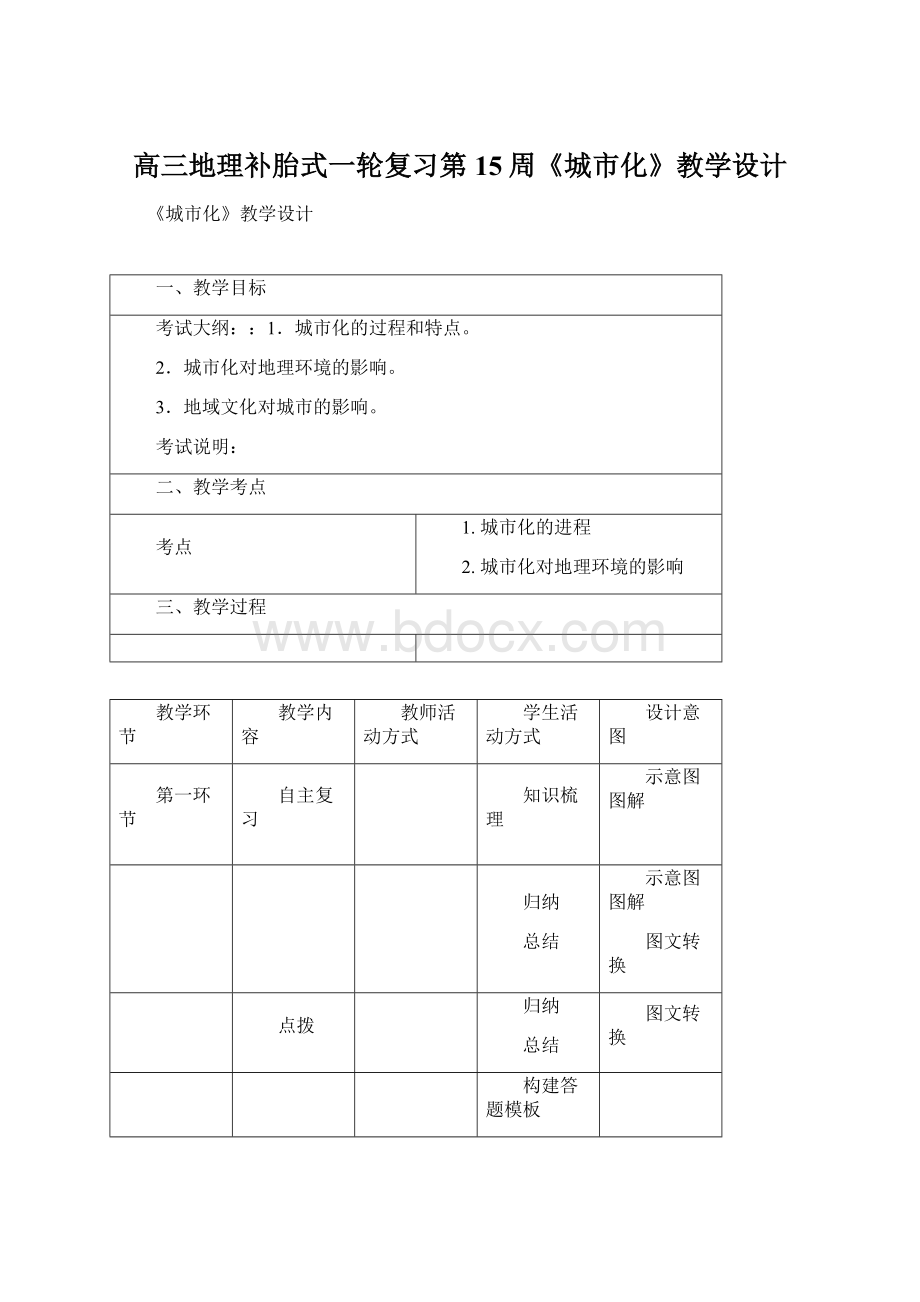 高三地理补胎式一轮复习第15周《城市化》教学设计Word下载.docx_第1页