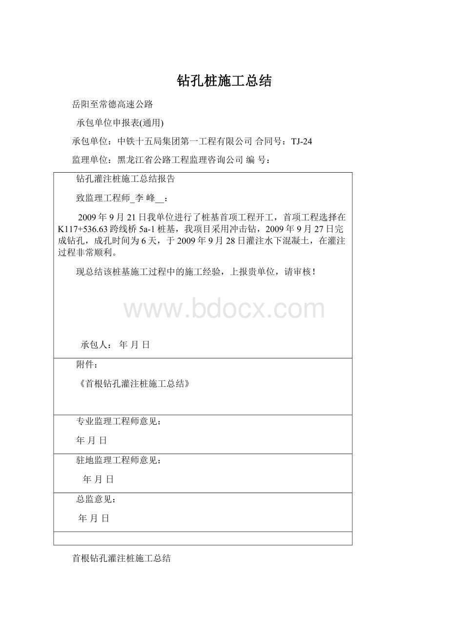 钻孔桩施工总结Word文档格式.docx_第1页