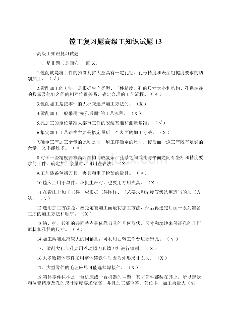 镗工复习题高级工知识试题13Word格式.docx