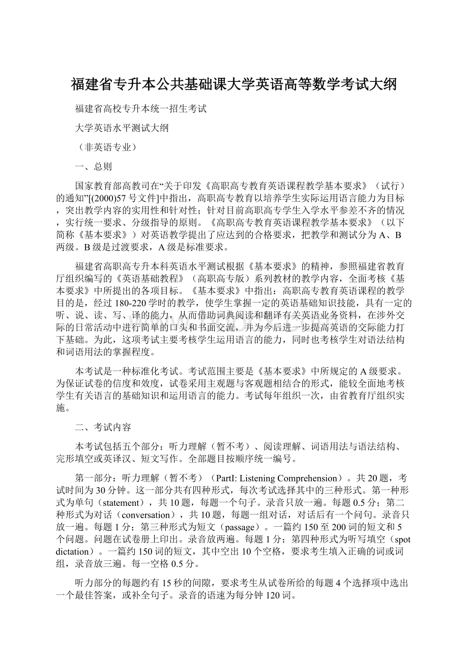 福建省专升本公共基础课大学英语高等数学考试大纲.docx