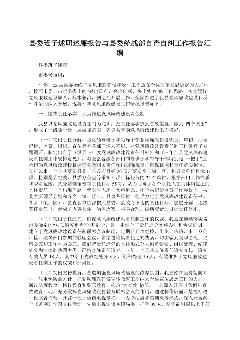 县委班子述职述廉报告与县委统战部自查自纠工作报告汇编Word格式文档下载.docx_第1页