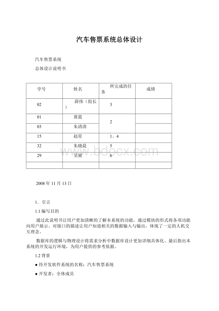 汽车售票系统总体设计Word格式文档下载.docx_第1页