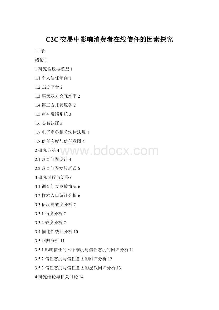 C2C交易中影响消费者在线信任的因素探究Word格式文档下载.docx