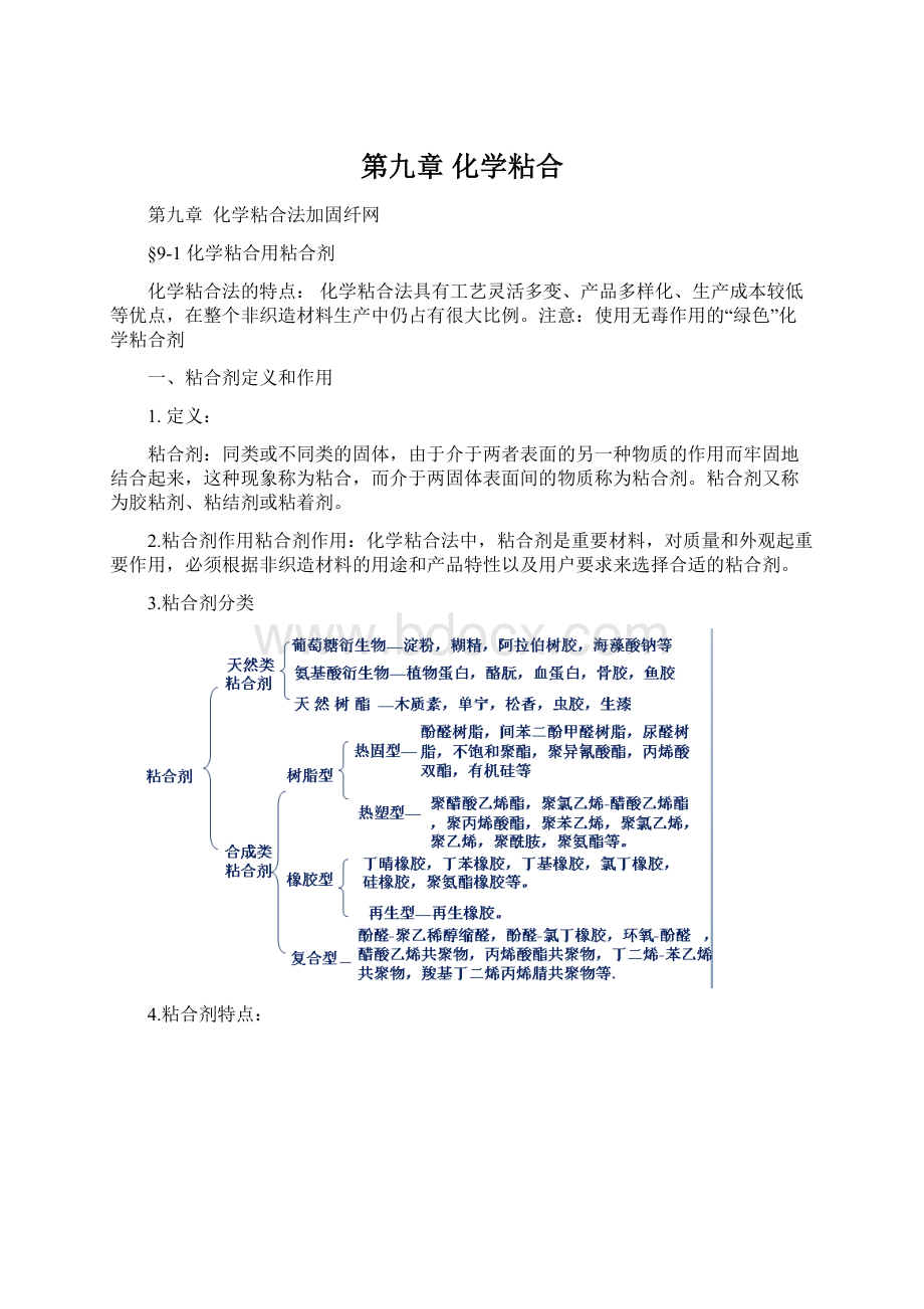 第九章 化学粘合.docx