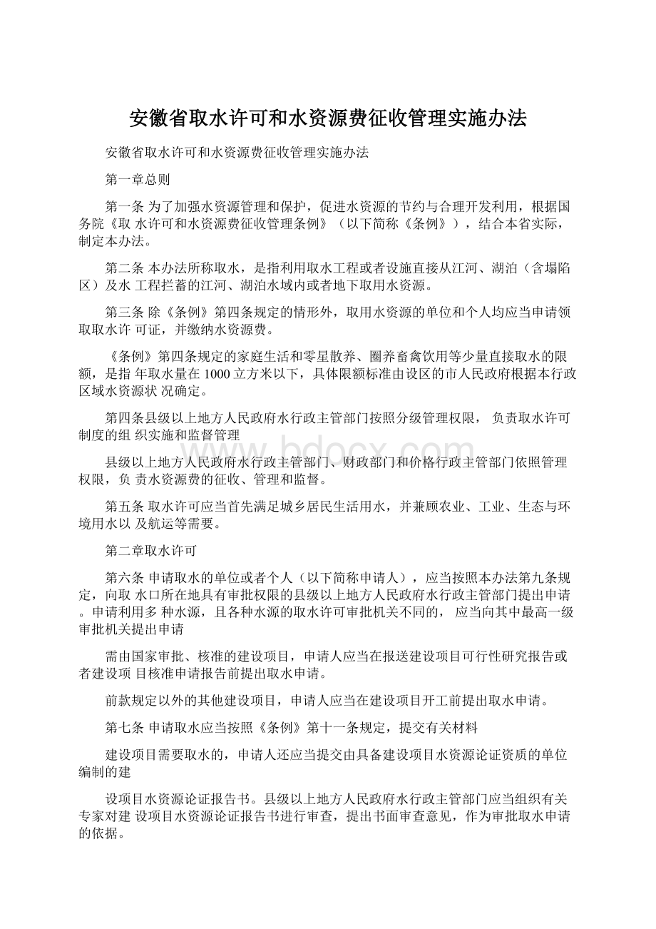 安徽省取水许可和水资源费征收管理实施办法.docx