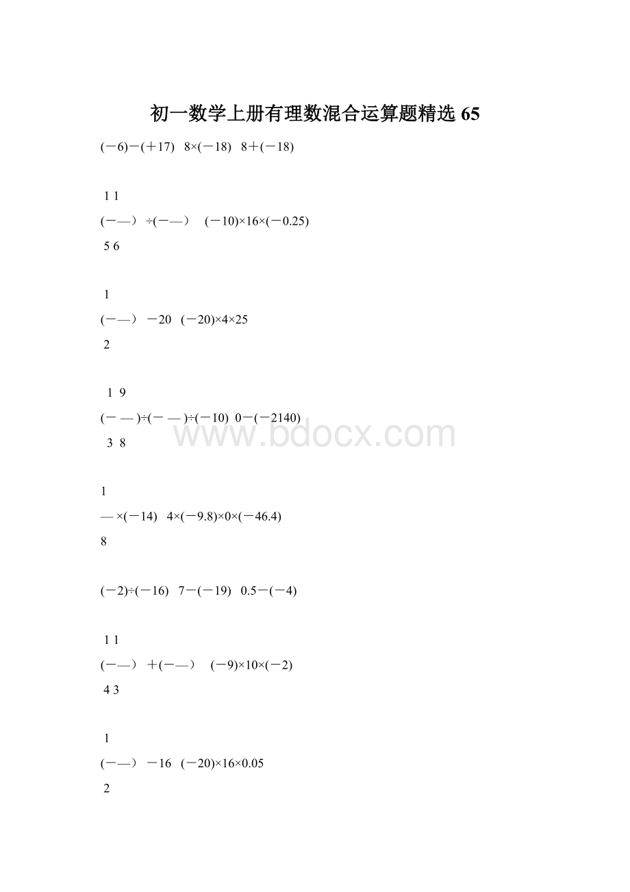 初一数学上册有理数混合运算题精选65Word格式文档下载.docx_第1页